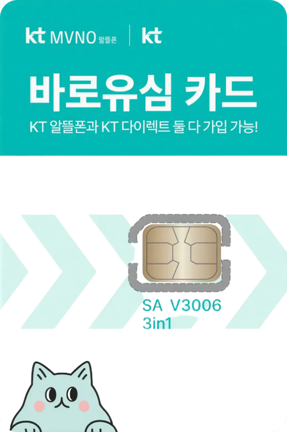 KT 바로유심 카드 제품 이미지